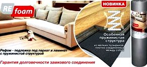 Подложка под ламинат - защита замкового соединения () Подложка под ламинат - защита замкового соединения