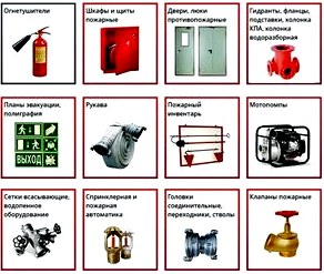 Пожарное оборудование 